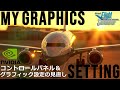 【MSFS 2020】最適なNVIDIAコントロールパネル詳細設定＆最近のグラフィック設定をご紹介【Microsoft Flight Simulator 2020】
