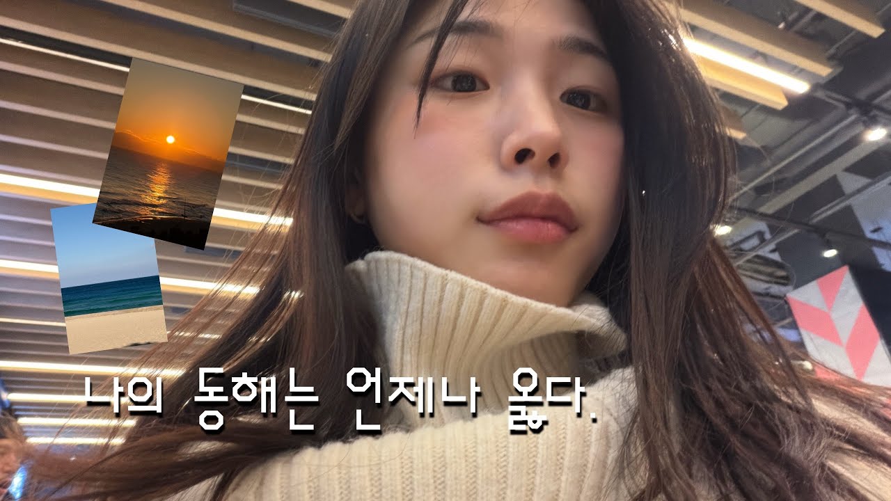 일상_외로운데 안외로운 공방지기/ 청주소품샵/ 동해 강릉여행/ 뷰맛집 호텔/줄 안 서는 맛집/ 겨울바다 쾌청해 정말,,