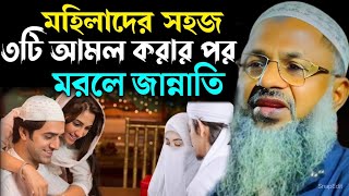 মহিলাদের সহজ তিনটি আমল করার পর মরলে জান্নাতি। Maulana Noor Mohammad Khatir. মাওঃ নুর মোহাম্মদ খাতির।