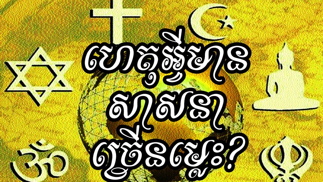 WHY ARE THERE SO MANY RELIGIONS | ហេតុអ្វីមានសាសនាច្រើនម្លេះ? - YouTube