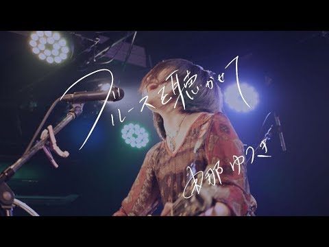 『ブルースを聴かせて』閑那ゆうきバンド