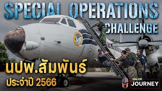 Special Operations Challenge 2023 ( นปพ.สัมพันธ์2566 ) การฝึกสุดหินของหน่วยปฎิบัติการพิเศษ !!