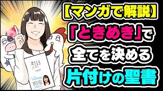 【何を残すか】『人生がときめく 片付けの魔法』要約