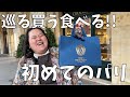【悔いの無い買い物】あれもこれもしなきゃ!念願のパリに行ってきたよ~!【スイーツ女王のスイーツチェック】