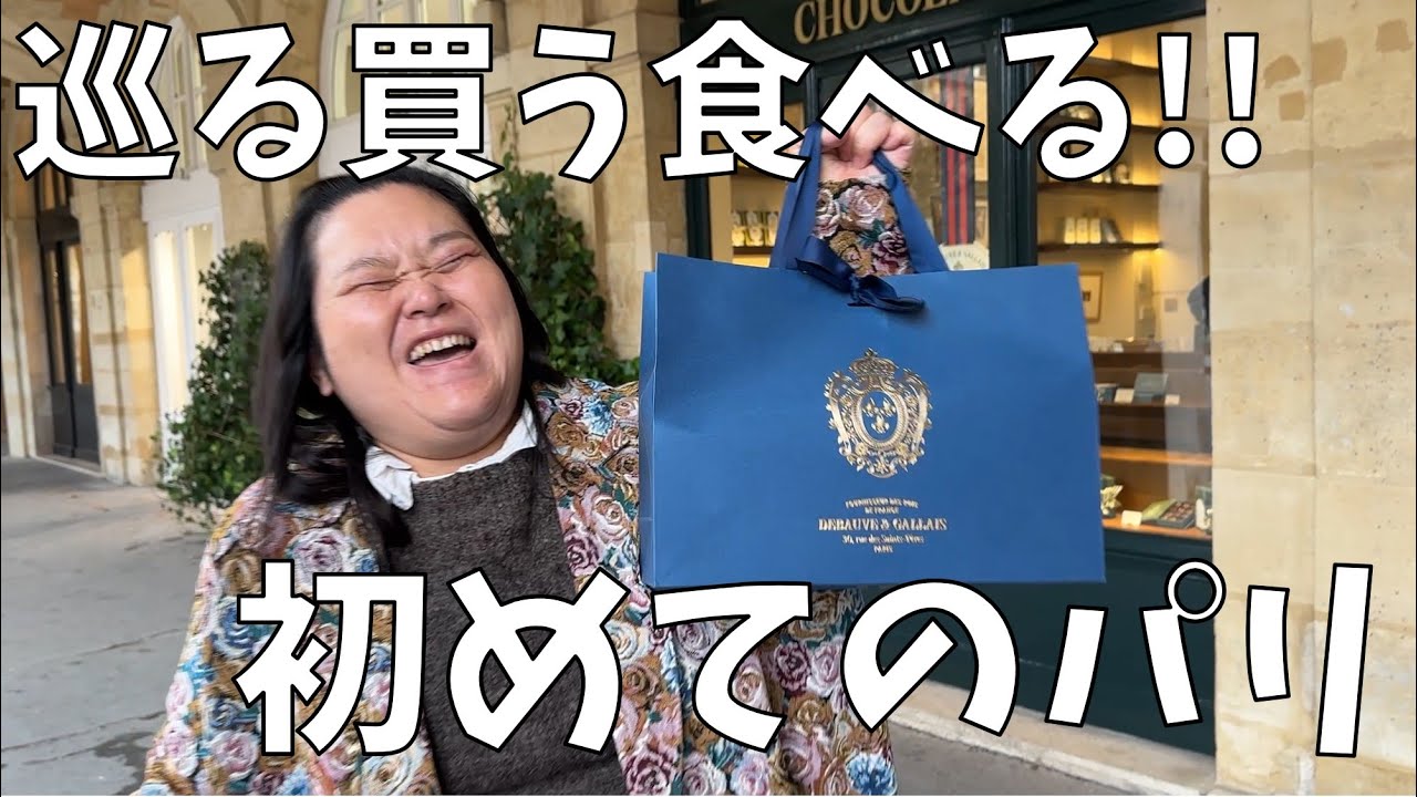 【悔いの無い買い物】あれもこれもしなきゃ！念願のパリに行ってきたよ～！【スイーツ女王のスイーツチェック】