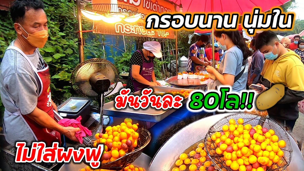 มันวันละ80โล‼️ทอดไม่มีเวลาพัก กรอบนาน นุ่มใน ขายถูกมาก กระทงละ10บาท ไม่ใส่ผงฟู 🥔