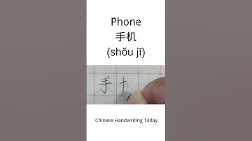 How to write Phone in Chinese character | Chinese Calligraphy | Handwriting