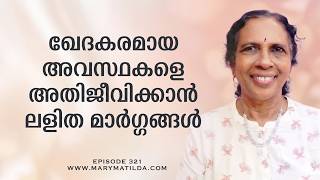 How to Avoid Regrets | പ്രധാന കാര്യങ്ങൾ ഇനി മാറ്റിവയ്ക്കരുത് | Self Help Malayalam |Dr. Mary Matilda screenshot 3