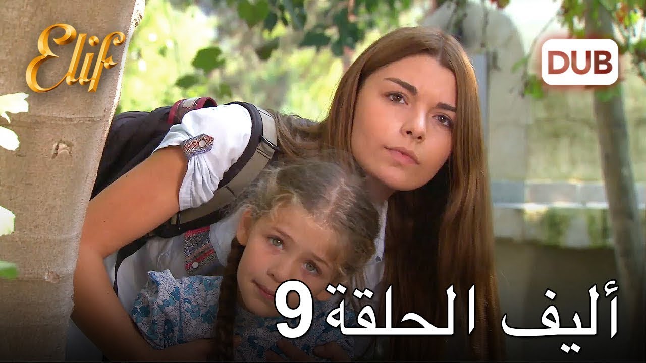 أليف الحلقة 9 | دوبلاج عربي