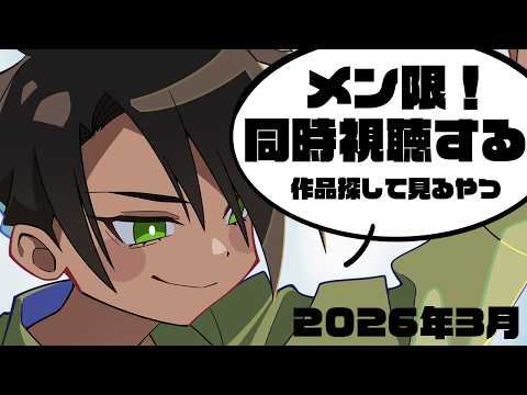 【メンバー限定】同時視聴する作品探して見るやつ【荒咬オウガ /ホロスターズ】 video thumb