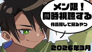 【メンバー限定】同時視聴する作品探して見るやつ【荒咬オウガ /ホロスターズ】