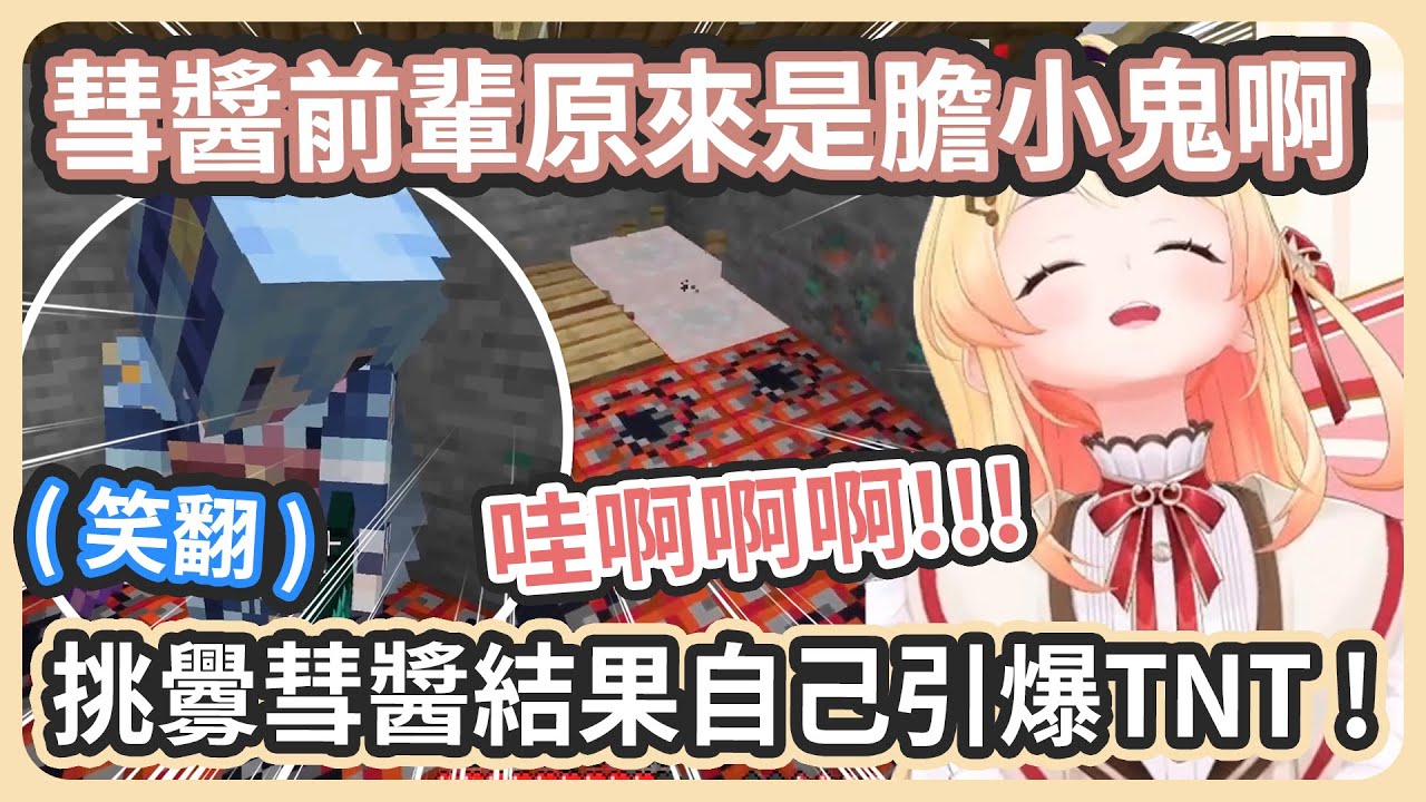 小雞前面膽子超大各種嘲諷挑釁彗醬前輩是膽小鬼害怕TNT ! 結果後面就不慎引爆差點把自己炸死 ! 【星街すいせい/音乃瀬奏】