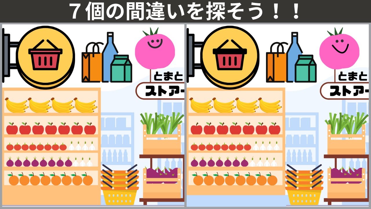【大人の間違い探し】毎日の習慣化。頭の体操・記憶力アップ・老化防止に60代からの間違い探し！！シニア向け。記憶力向上。認知機能向上。🍎スーパーマーケット🍅のイラスト編。【777を目指せ】　＃69