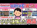 【有益スレ】買う前に要チェック!!コストコで買って大失敗した商品・買わなきゃよかったもの【ガルちゃんまとめ】【2ch】