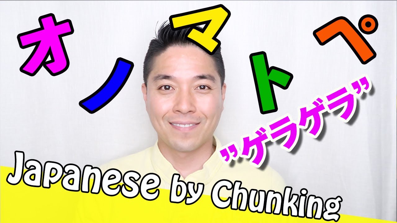 Japanese Onomatopoeia #26 ゲラゲラ/GERAGERA - YouTube
