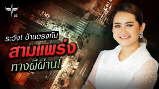 ทางสามแพร่ง l ทำไมจึงไม่ดี? ทางผีผ่านคืออะไร? อยู่แล้วจะเป็นอย่างไร?