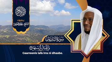 سورة النازعات ، بصوت القارئ الأورومي محمد ثاني دسي العروسي - حفظه الله