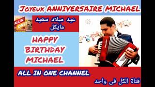 أغنية عيد ميلاد سعيد بأسم مايكل - HAPPY BIRTHDAY MICHAEL - Joyeux ANNIVERSAIRE MICHAEL