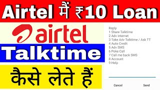 Airtel मैं ₹10 के Loan Talktime कैसे लेते हैं 🔥🔥  Airtel me ₹10 talktime Kaise le, Airtel Free Loan screenshot 5