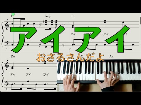 アイアイ [ピアノ楽譜] おかあさんといっしょバージョン