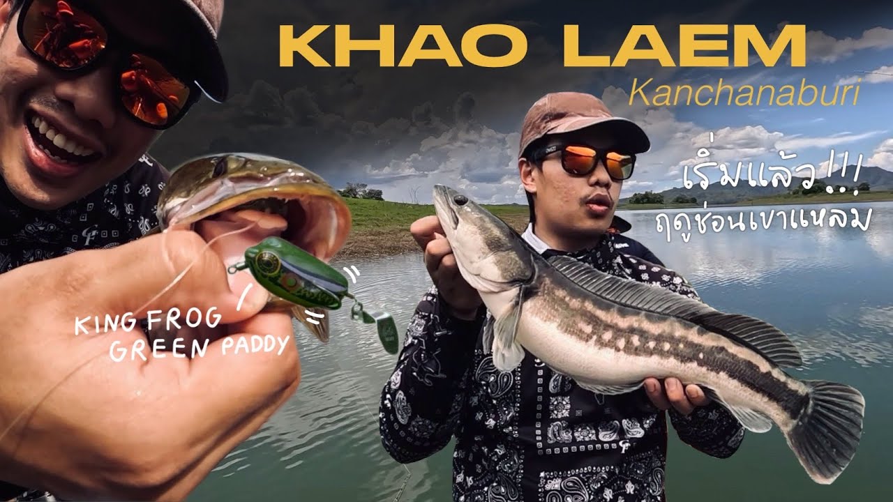 Fishing - |เขื่อนเขาแหลม| ลุยเขื่อนเขาแหลมหน้าร้อน ตามหาปลาช่อน ปลาชะโด