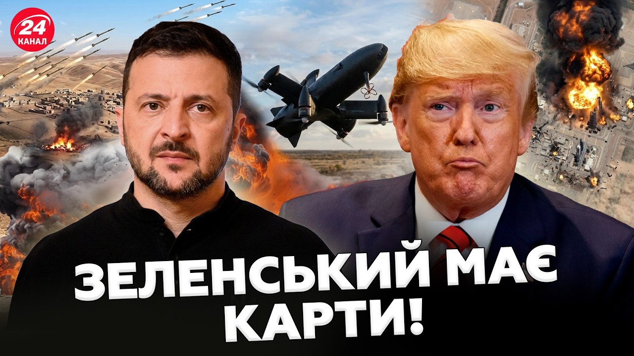 ⚡️Зеленський ДАВ НАКАЗ! Кремль НЕ ОЧІКУВАВ цього: Україна РЯТУЄ США. Нова ЗБРОЯ, яка міняє ВІЙНУ!