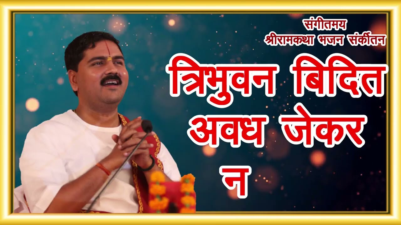      Pujya Rajan Ji Ram Katha Bhajan bhajan With Lyrics