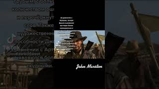 Факты о Джоне Марстоне из Red Dead Redemption 2