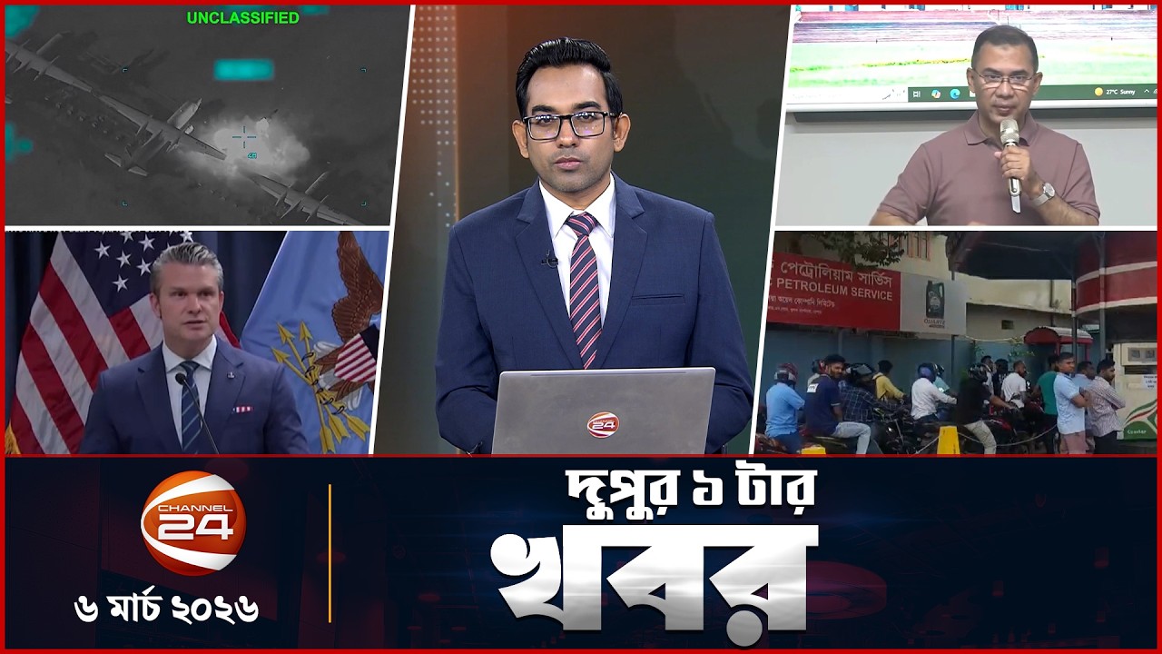 দুপুরের খবর | দুপুর ১টা | News 1PM | ৬ মার্চ ২০২৬ | Latest Bangla News | Channel 24