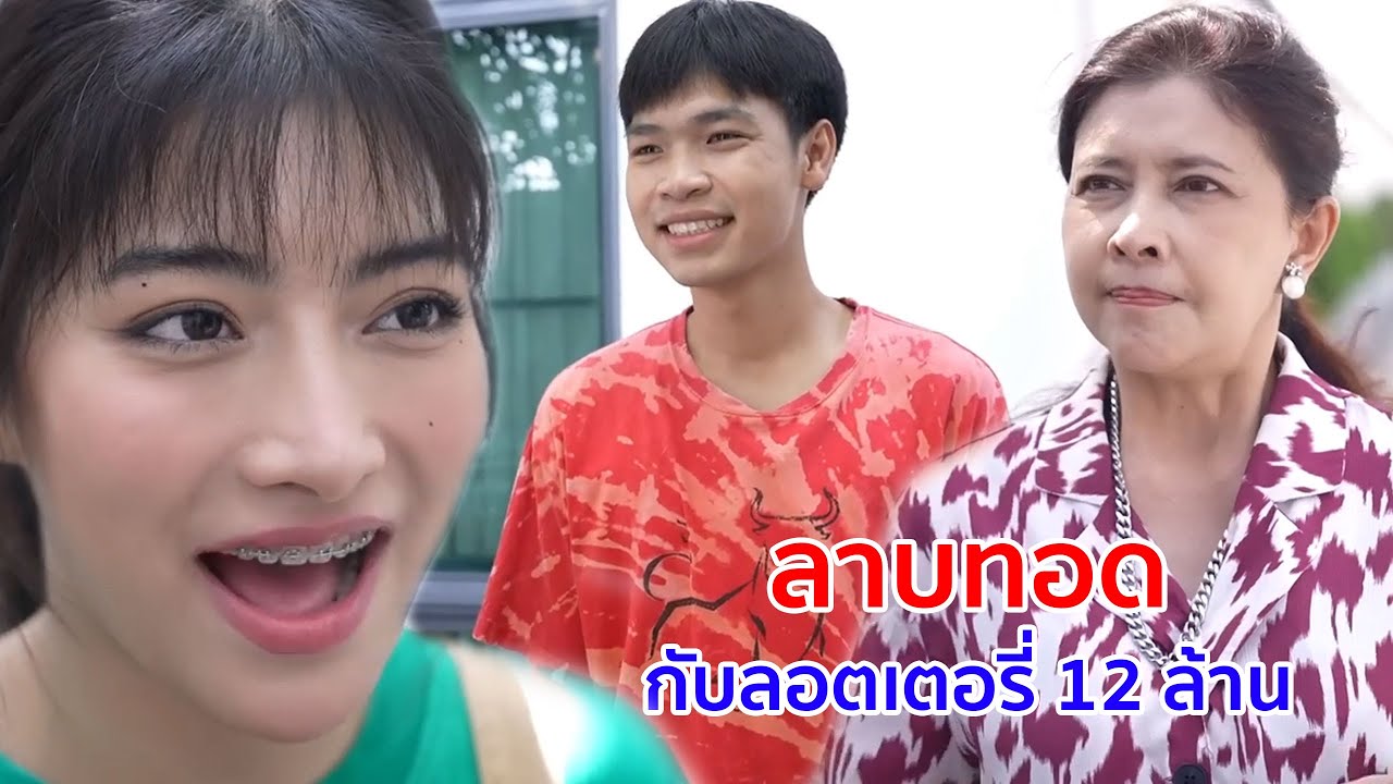 หนังสั้น ลาบทอดกับลอตเตอรี่ 12  ล้าน