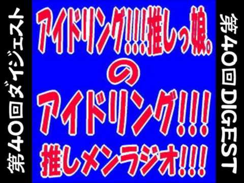 アイドリング!!!推しメンラジオ040ダイジェスト