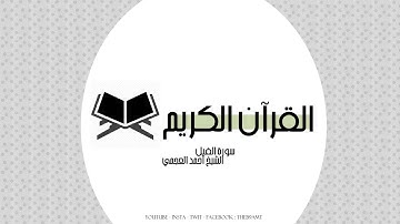 القرآن الكريم | سورة الفيل بصوت الشيخ أحمد العجمي