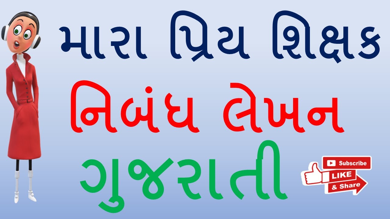 essay on teacher in gujarati