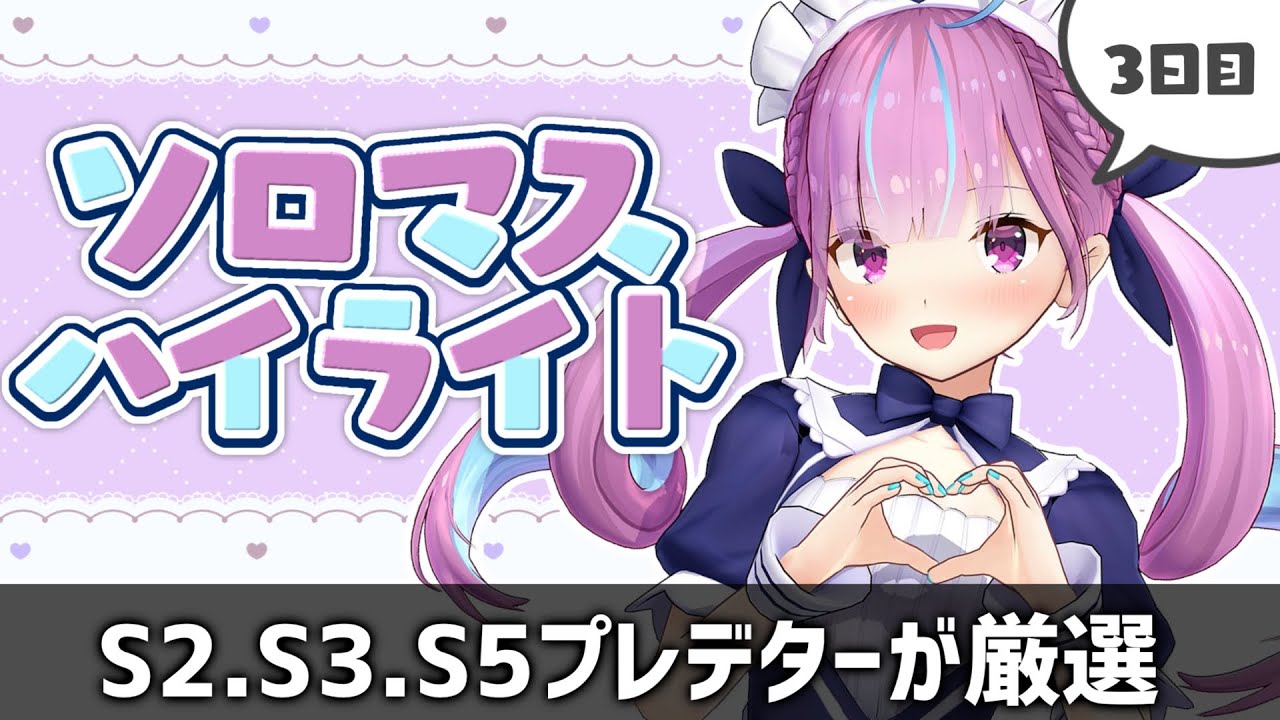 【ソロマスまとめ】元プレデターが厳選する、湊あくあのソロマスターハイライト3日目【ホロライブ/切り抜き/湊あくあ切り抜き】
