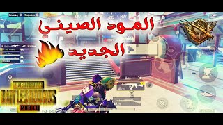 جيم ببجي من المود الصين الجديد  أنقذت أسكوادي في اخر لحظة  #pubg