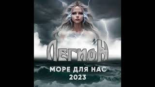 Легион - Море для нас 2023