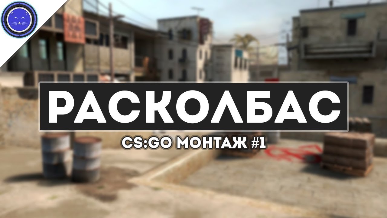 Расколбас в машину