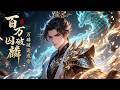 【FULL】《百万囚麟破诡成帝》本以為覺醒麒麟血是幸事,卻遭師尊監禁十二年取血煉丹。他靠著系統沉睡百萬年修復,甦醒後誓要將昔日屈辱加倍奉還!#熱門漫畫#小說改編