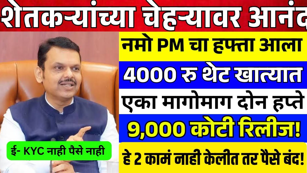 Namo Shetkari  8th installment | PM Kisan Yojana | Latest Update | 