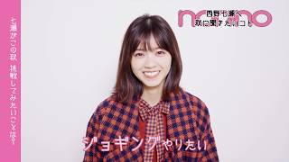 西野七瀬にこの秋聞きたいコト♡