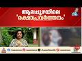 ആലപ്പുഴയിലെ 'രക്ഷാപ്രവർത്തനം'; കേസിൽ അട്ടിമറി നടന്നെന്ന് എസ്ഐടി | Alappuzha | Gun Man case | Police
