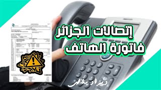 اتصالات الجزائر فاتورة الهاتف الثابت