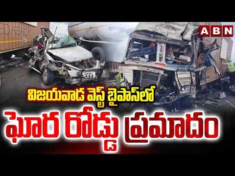 విజయవాడ వెస్ట్‌ బైపాస్‌లో ఘోర రోడ్డు ప్రమాదం | Accident on Vijayawada West Bypass | ABN Telugu - ABNTELUGUTV