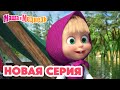 Маша и Медведь 💥 НОВАЯ СЕРИЯ! 💥 Макароны по-флотски 👩🏼🍳🍝 Коллекция мультиков для детей про Машу