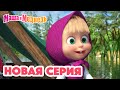 Маша и Медведь 💥 НОВАЯ СЕРИЯ! 💥  Макароны по-флотски 👩🏼‍🍳🍝 Коллекция мультиков для детей про Машу