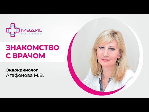 104.22 Эндокринолог Агафонова Марина Валерьевна - знакомство с врачом, клиника МЭДИС (полное)