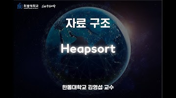 자료 구조 6-2. Heapsort [HGU SW 중심대, 한동대 SW중심대학 사업단]