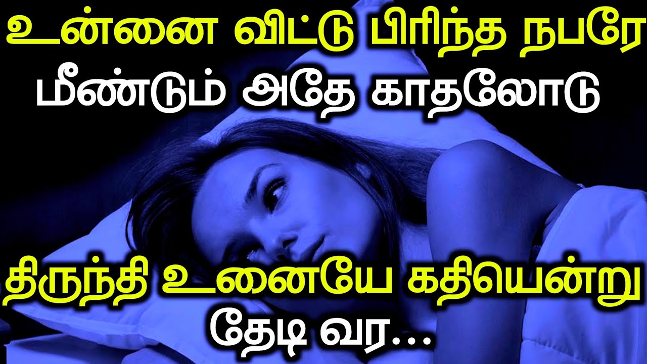 உன்னை விட்டு பிரிந்த நபர் மீண்டும் அதே காதலோடு திருந்தி உனையே கதியென்று தேடி வர || Powerful Manifest