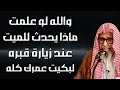 ستبكي على عمرك كله لو علمت ما يحدث للميت عند زيارة قبرة الشيخ صالح الفوزان