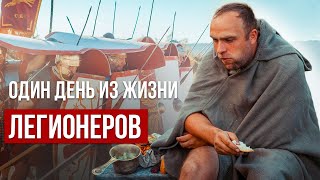 Один день из жизни легионеров | Крымский военно-исторический фестиваль 2017